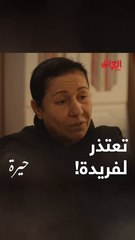 ماما بلقيس تعتذر لفريدة على اللي صار