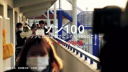 Netflix映画『ゾン100〜ゾンビになるまでにしたい100のこと〜』 : 赤楚衛二主演 - メイキング映像 - Netflix