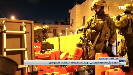 الضفة تزأر في وجه المعتدين.. وعضبة عالمية ضد انتهاكات المستوطنين