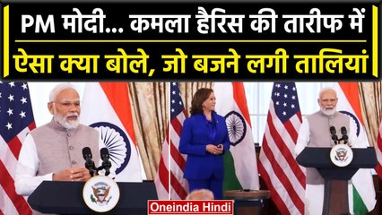 PM Modi US Visit: PM Modi ने की Kamala Harris की तारीफ, उनकी मां को लेकर क्या कहा? | वनइंडिया हिंदी