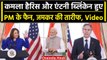 PM Modi US Visit: Kamala Harris और Antony Blinken ने की PM Modi की तारीफ, Video | वनइंडिया हिंदी