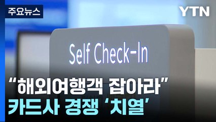 "해외여행객 잡아라"...카드사, 특화 상품 '경쟁' 치열 / YTN