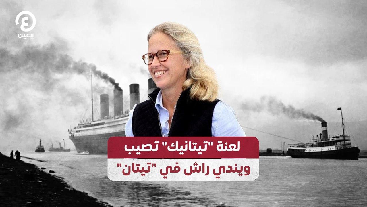 لعنة تيتانيك تصيب ويندي راش في تيتان