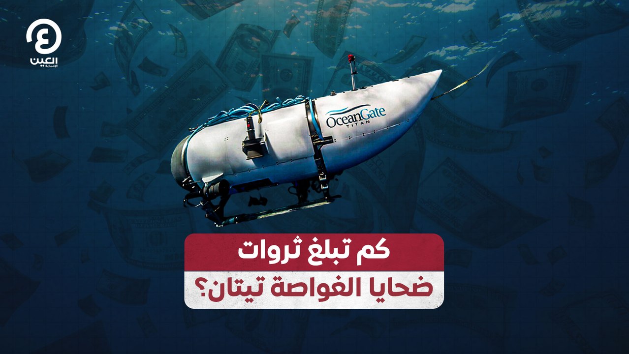 كم تبلغ ثروات ضحايا الغواصة تيتان؟