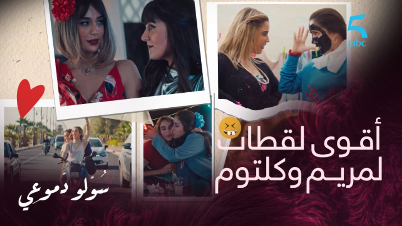 مسلسل سولو دموعي|صداقة مابين مريم و كلتوم مكاينش بحالها
