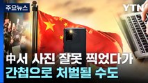 中서 사진 잘못 찍었다가 간첩으로 처벌될 수도...여행 때 주의해야 / YTN