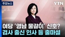 황보승희 사태, 與 '영남권 물갈이' 신호탄? / YTN