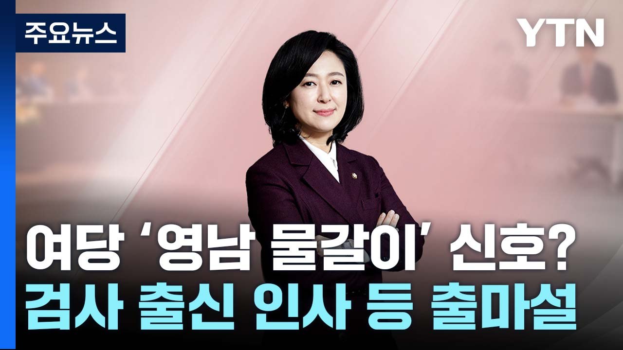 황보승희 사태, 與 '영남권 물갈이' 신호탄? / YTN
