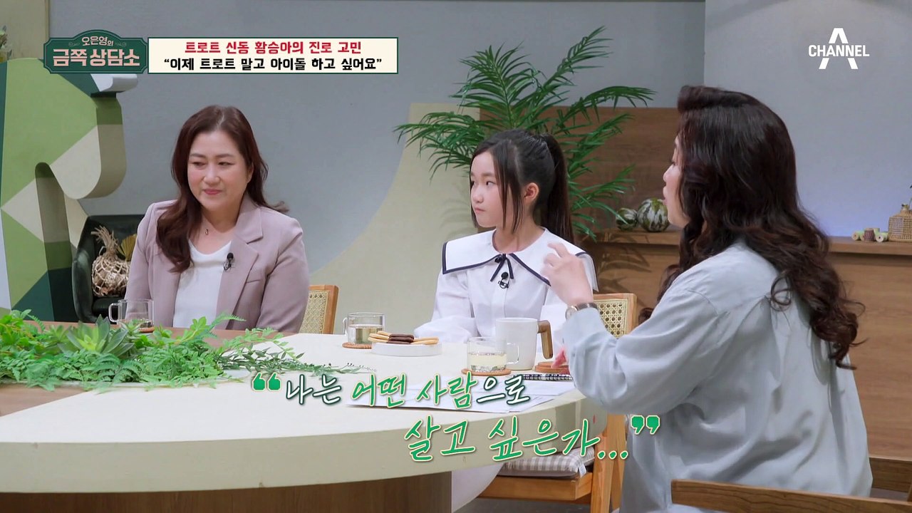 [#금쪽상담소] 트로트 계속 하라는 엄마 vs 아이돌이 되고 싶은 딸 황승아, 오은영...