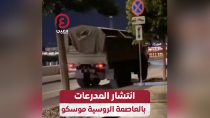 انتشار المدرعات بالعاصمة الروسية موسكو