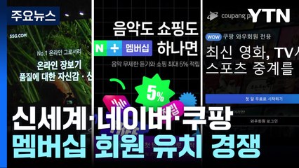충성 고객 잡아라...쿠팡·네이버·신세계 멤버십 경쟁 / YTN