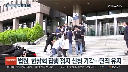 한상혁 면직 집행정지 신청 기각…"중립 수호 방임"