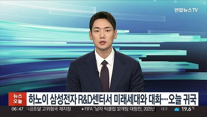 하노이 삼성전자 R&D센터서 미래세대와 대화…오늘 귀국