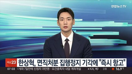 한상혁, 면직처분 집행정지 기각에 "즉시 항고"