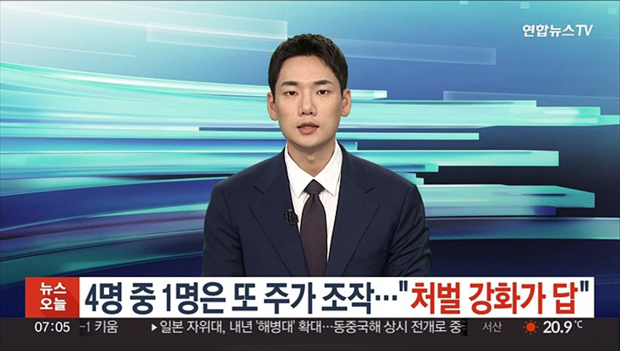 4명 중 1명은 또 주가조작…"처벌 강화가 답"