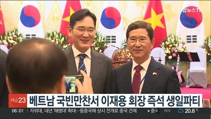 베트남 국빈만찬서 이재용 회장 즉석 생일파티