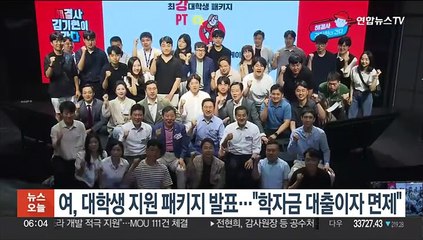 여, '대학생 지원 패키지' 발표…"학자금 대출이자 면제"