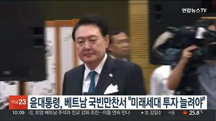 윤대통령, 베트남 국빈만찬서 "백년 번영 위해 미래세대 투자 늘려야"