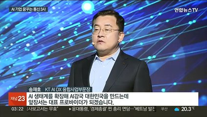 "신성장동력은 인공지능"…변신하는 통신 3사