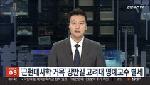 '근현대사학 거목' 강만길 고려대 명예교수 별세