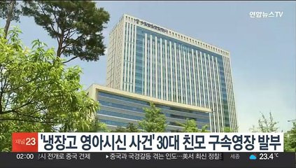 '냉장고 영아시신 사건' 30대 친모 구속영장 발부
