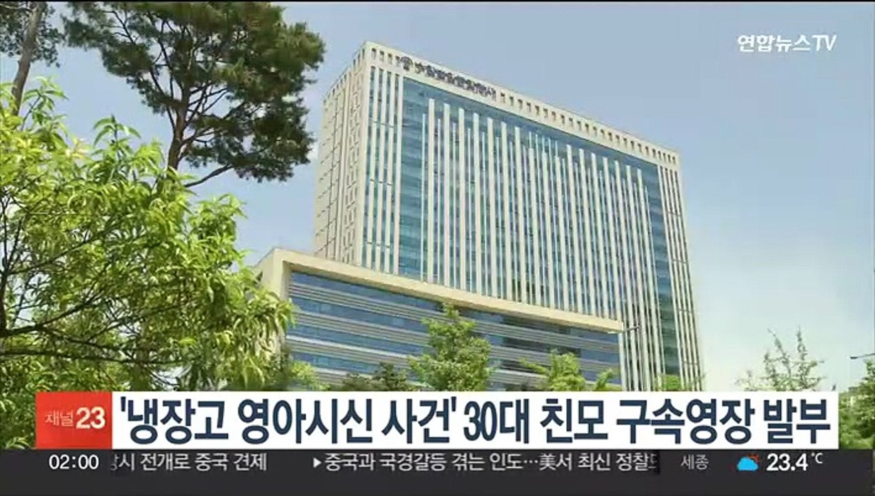 '냉장고 영아시신 사건' 30대 친모 구속영장 발부