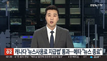 캐나다 '뉴스사용료 지급법' 통과…메타 "뉴스제공 종료"