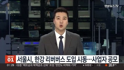 서울시, 한강 리버버스 도입 시동…사업자 공모