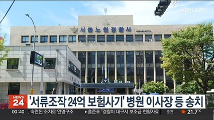 '서류조작 24억 보험사기' 병원 이사장 등 송치