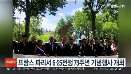 프랑스 파리서 6·25전쟁 73주년 기념행사 개최