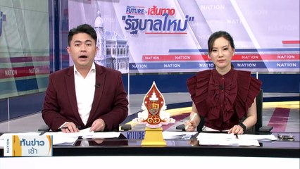 “ประเสริฐ” เผย “ก้าวไกล” นัดเคลียร์ ปธ.สภาฯ 28 มิ.ย. | เนชั่นทันข่าวเช้า | 24 มิ.ย. 66 | PART 3