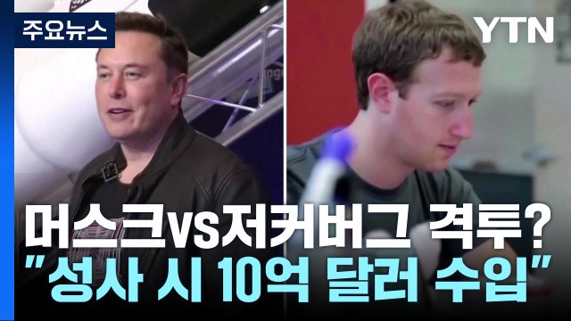 '머스크 vs 저커버그' 실제 격투?... 10억 달러 흥행 / YTN