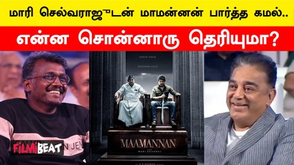 Kamal Watched Maamannan | மாமன்னன் படம் பார்த்த கமல் என்ன சொன்னாரு தெரியுமா?