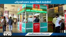 KSRTC കൊറിയർ ആൻഡ് പാഴ്‌സൽ സർവീസ് ഹിറ്റാകുന്നു