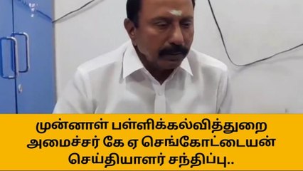 முன்னாள் அமைச்சர் கே.ஏ.செங்கோட்டையன் செய்தியாளர் சந்திப்பு!