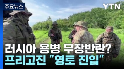 용병그룹, 러시아 진입...러, "무장반란" 수장 체포 명령 / YTN