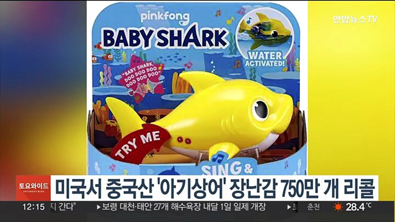 미국서 중국산 '아기상어' 장난감 750만 개 리콜
