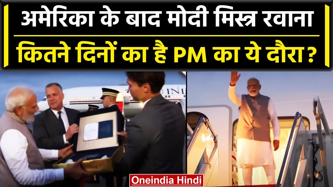 PM Modi US Visit के बाद Egypt के लिए रवाना, PM Narendra Modi Misra में कब तक रहेंगे | वनइंडिया हिंदी