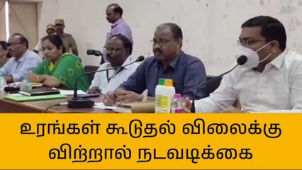 Download Video: உரங்கள் கூடுதல் விலைக்கு விற்றால் நடவடிக்கை- ஆட்சியர் எச்சரிக்கை!