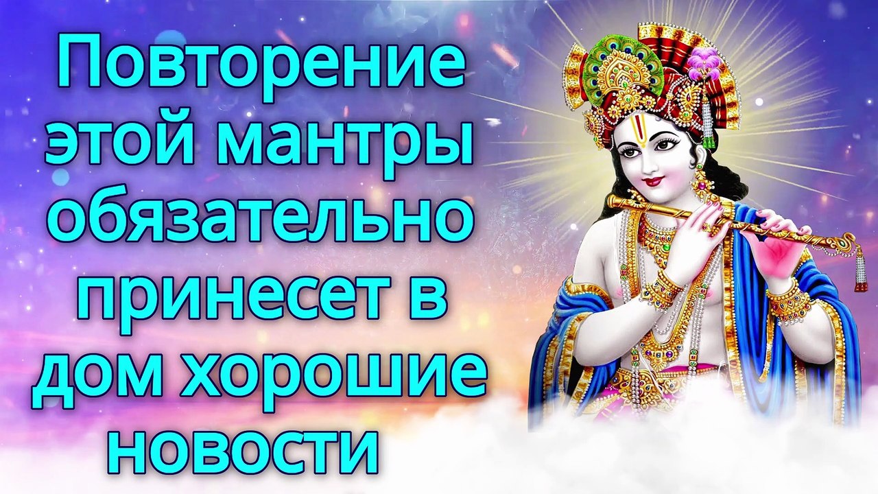 Повторение этой мантры обязательно принесет в дом хорошие новости