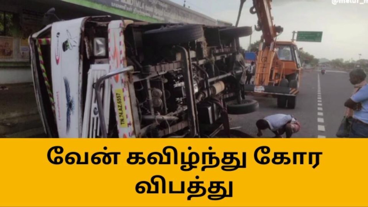 மேலூர்: வேன் கவிழ்ந்து விபத்து - 12 பேர் படுகாய...
