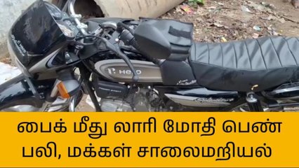 காஞ்சிபுரம்: லாரி சக்கரத்தில் சிக்கி பெண் தலை நசுங்கி பலி!