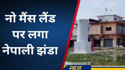 सिद्धार्थनगर: नो मैंस लैंड पर नेपाली नागरिकों ने लगाया झंडा, देखें वीडियो