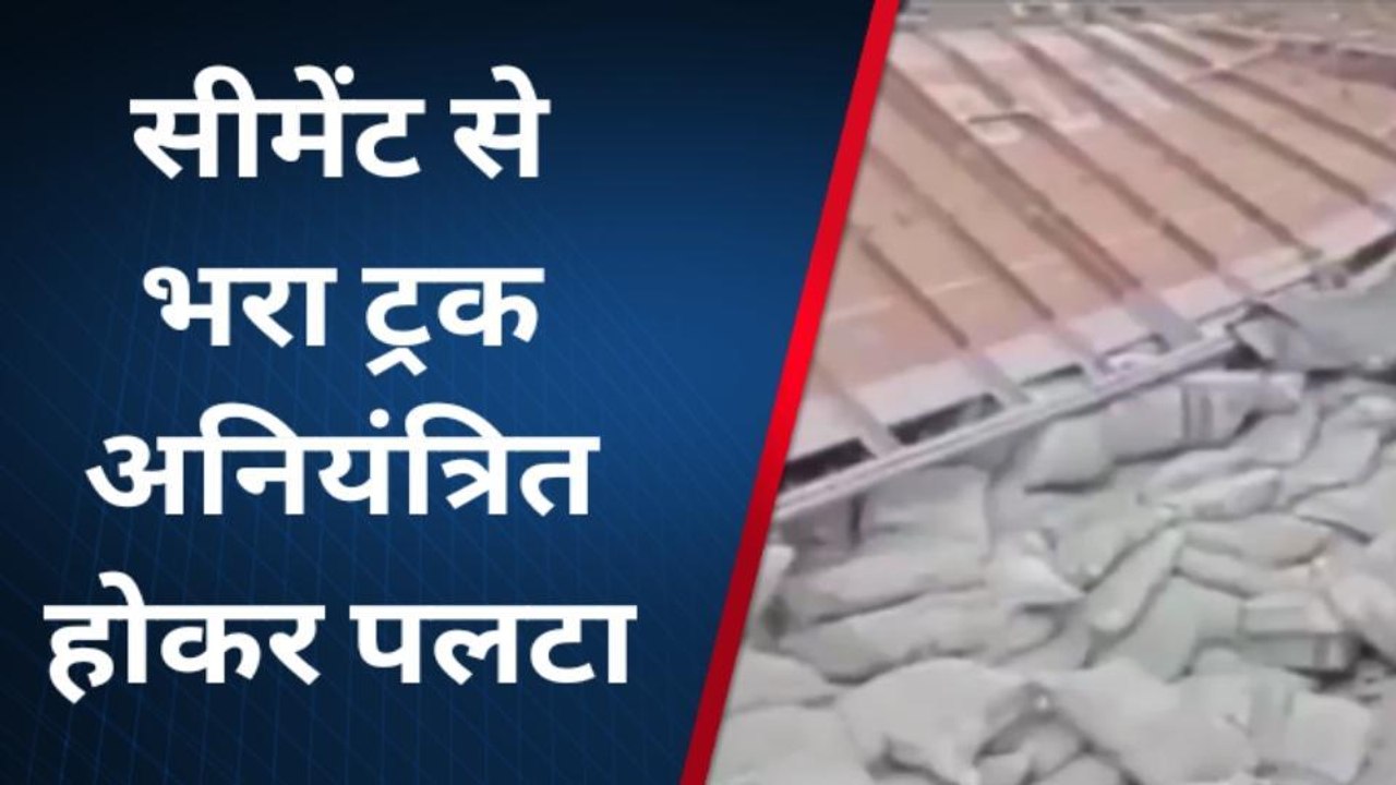 सींधी: सीमेंट से भरा ट्रक अनियंत्रित होकर पलटा, एक व्यक्ति हुआ घायल