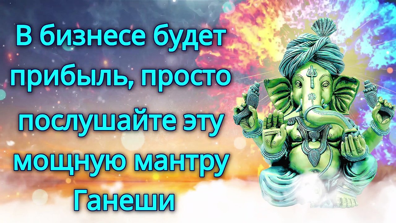 В бизнесе будет прибыль, просто послушайте эту мощную мантру Ганеши