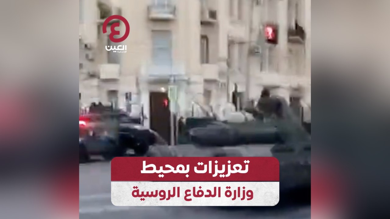 تعزيزات بمحيط وزارة الدفاع الروسية