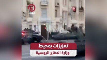 تعزيزات بمحيط وزارة الدفاع الروسية