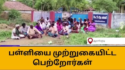 ஆலங்குடி: அரசு பள்ளியை முற்றுகையிட்ட பெற்றோர்கள்!