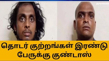 கடலூர்: கொலை வழக்கு - 2 பேருக்கு குண்டாஸ்!