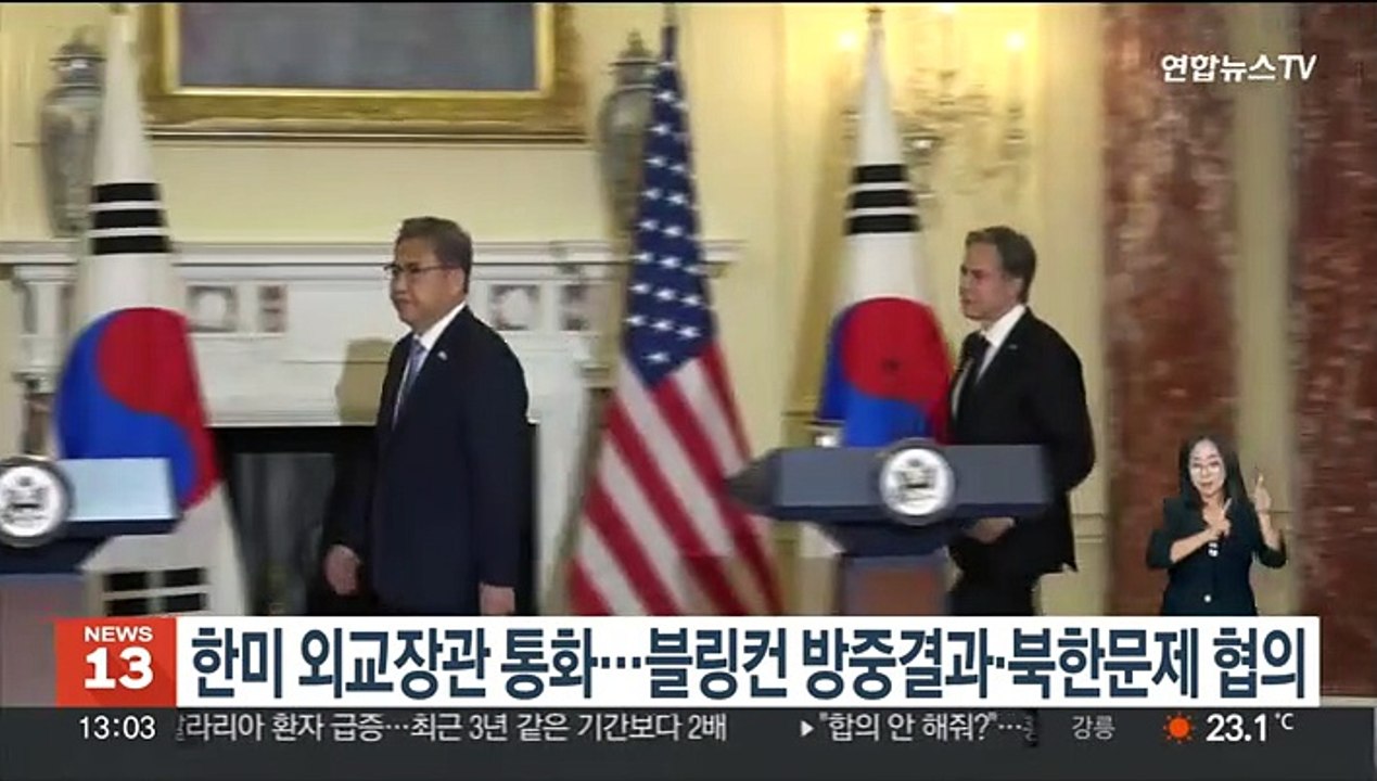 한미 외교장관 통화…블링컨 방중결과·북한 문제 협의